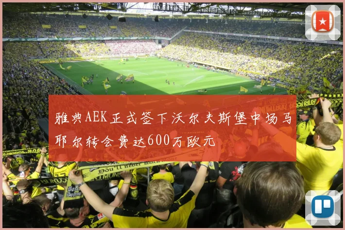 雅典AEK正式签下沃尔夫斯堡中场马耶尔转会费达600万欧元