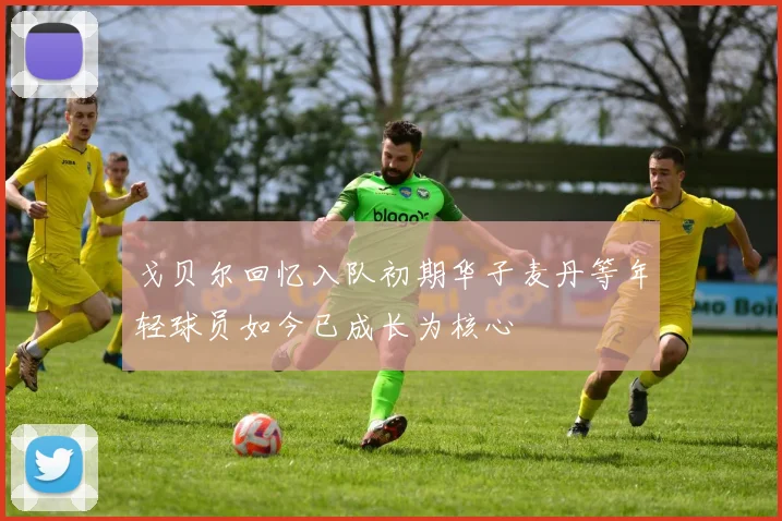 戈贝尔回忆入队初期华子麦丹等年轻球员如今已成长为核心