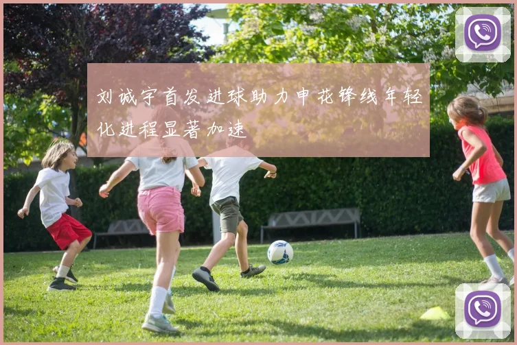 刘诚宇首发进球助力申花锋线年轻化进程显著加速