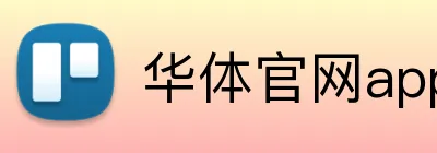 华体官网app登录入口 Logo